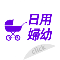 日用婦幼