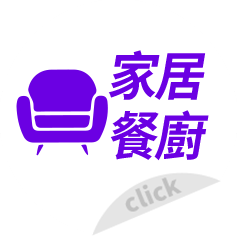 家居餐廚