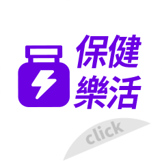 保健樂活
