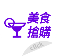 美食搶購
