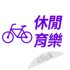 休閒育樂