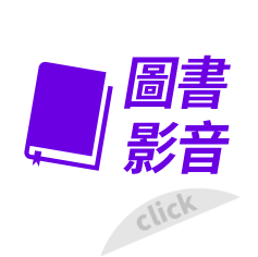 圖書影音