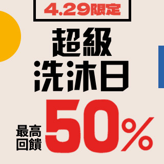 4/29超級洗沐日★最高回饋50%