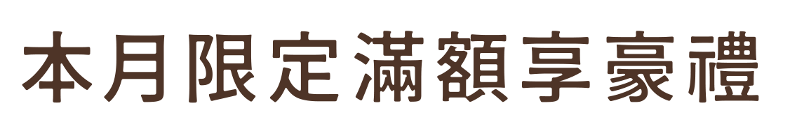 本月限定滿額享豪禮