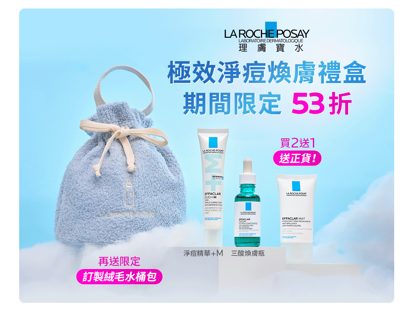 極效淨痘煥膚禮盒