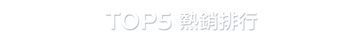 TOP5熱銷