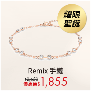 Remix 手鏈