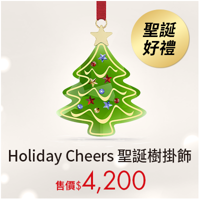 Holiday Cheers 聖誕樹掛飾