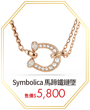 Symbolica 馬蹄鐵鏈墜