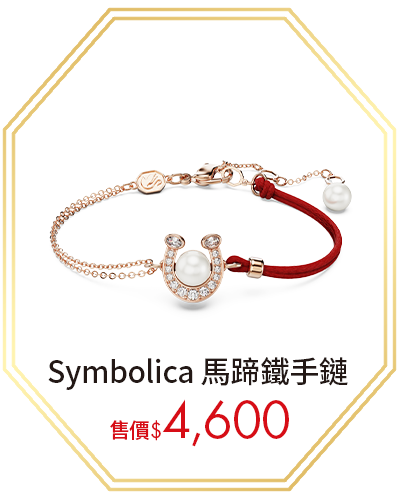 Symbolica 馬蹄鐵手鏈