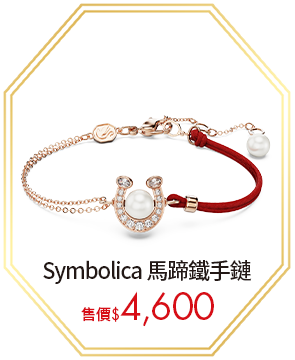 Symbolica 馬蹄鐵手鏈