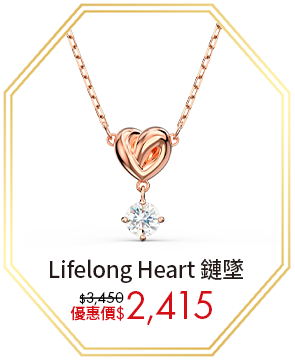 Lifelong Heart 鏈墜