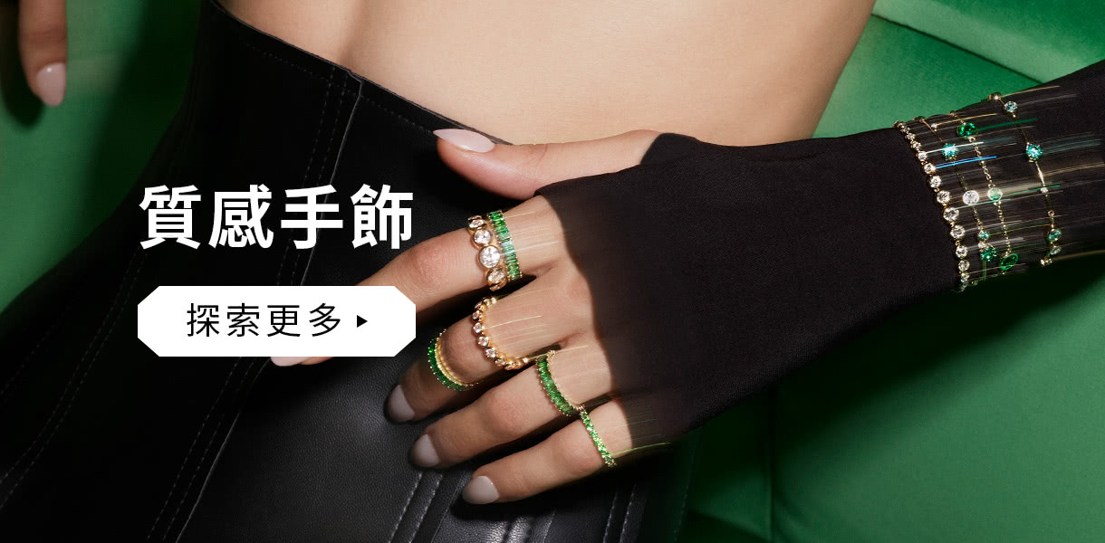 質感手飾