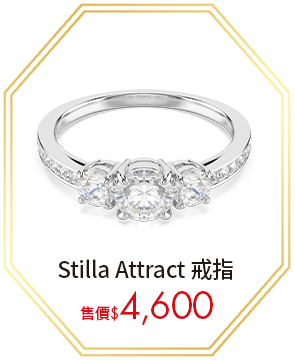 Stilla Attract 戒指