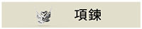 項鍊