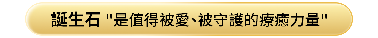 誕生石