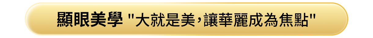 顯眼美學