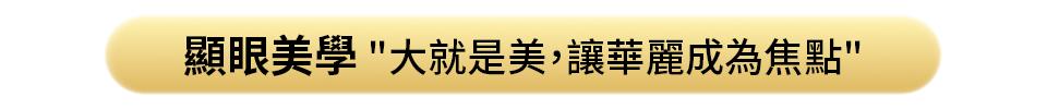 顯眼美學