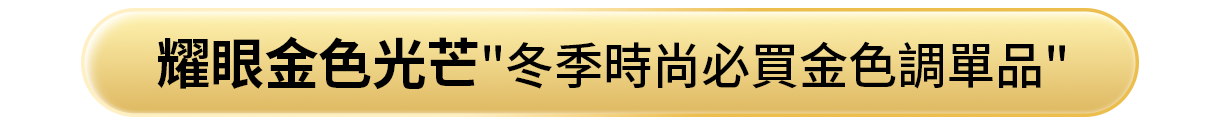 金色當紅