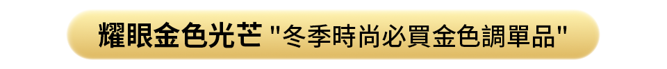 金色當紅