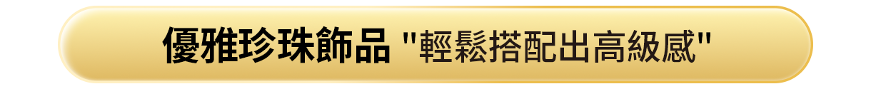 優雅珍珠飾品