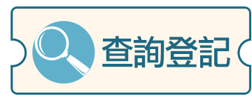 查詢登記