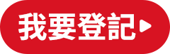 我要登記