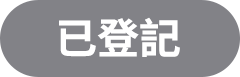 已登記