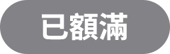 已額滿