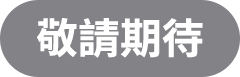 敬請期待