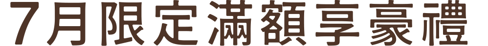 12月限定滿額享豪禮