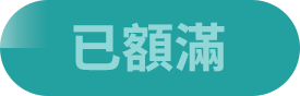 已額滿