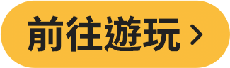 前往遊玩
