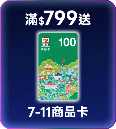 滿額贈好禮
