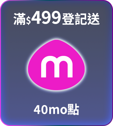 滿額贈好禮