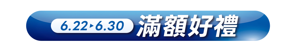 滿額贈好禮