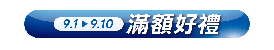 滿額贈好禮