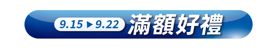 滿額贈好禮