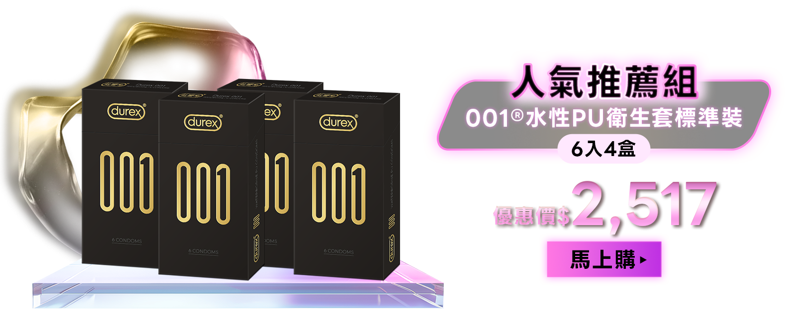 001&reg;水性PU衛生套標準裝6入4盒