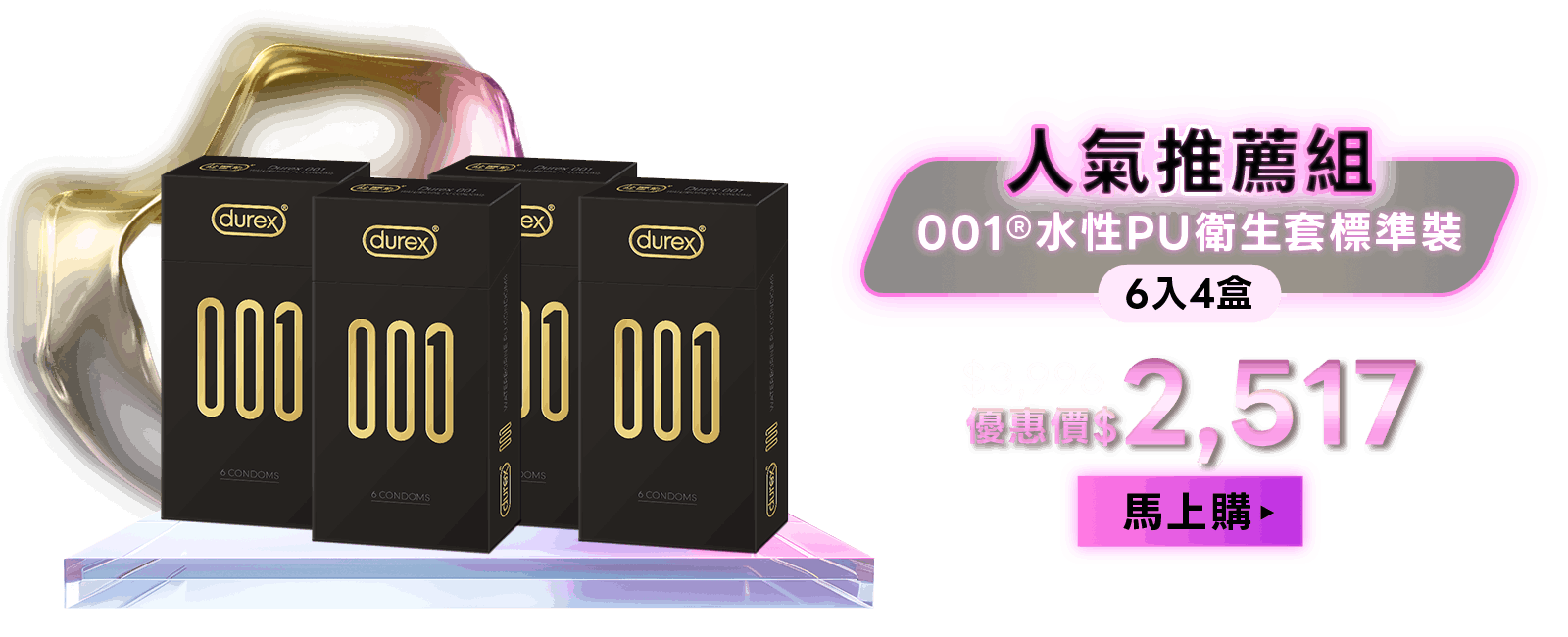 001&reg;水性PU衛生套標準裝6入4盒
