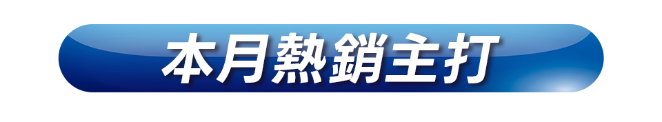 本月熱銷主打
