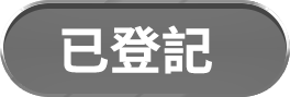 已登記