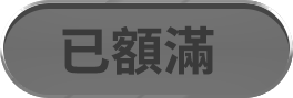 已額滿