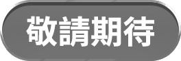 敬請期待