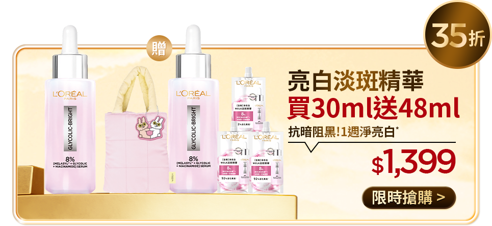 35折 亮白淡斑精華 買30ml送48ml 抗暗阻黑!1週淨亮白* $1,399 限時搶購