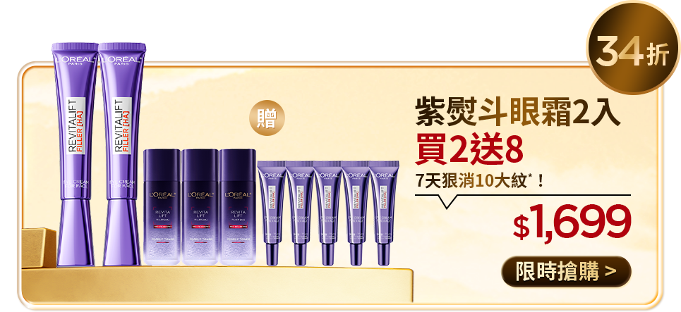 34折 紫熨斗眼霜2入 買2送8 7天狠消10大紋*！ $1,699 限時搶購