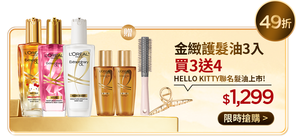 49折 金緻護髮油3入 買3送4 HELLO KITTY聯名髮油上市! $1,299 限時搶購
