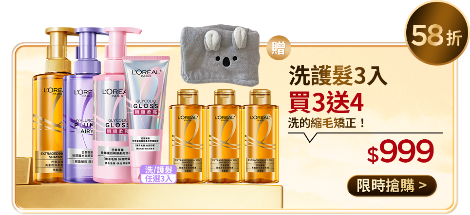 58折 洗護髮3入 買3送4 洗的縮毛矯正！ $999 限時搶購
