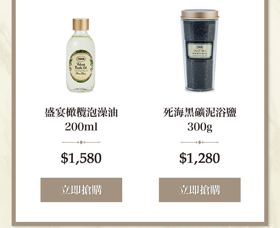 盛宴橄欖泡澡油200ml 死海黑礦泥浴鹽300G