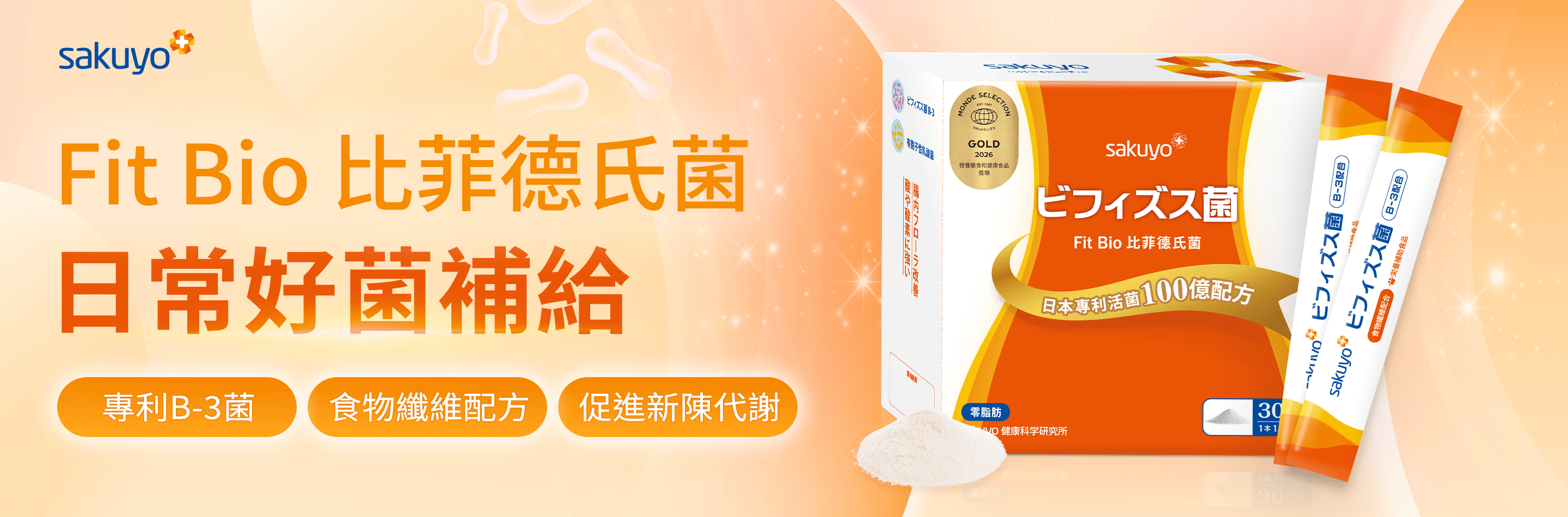 Fit Bio 比菲德氏菌​